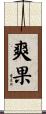爽果 Scroll