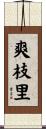 爽枝里 Scroll