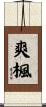 爽楓 Scroll
