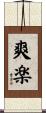 爽楽 Scroll