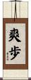 爽歩 Scroll