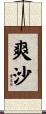 爽沙 Scroll