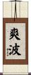 爽波 Scroll