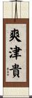 爽津貴 Scroll