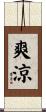 爽涼 Scroll