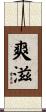 爽滋 Scroll