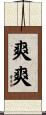 爽爽 Scroll