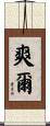 爽爾 Scroll