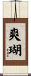 爽瑚 Scroll