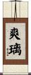 爽璃 Scroll