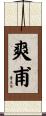 爽甫 Scroll