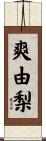 爽由梨 Scroll