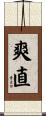 爽直 Scroll