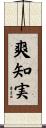 爽知実 Scroll