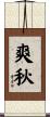爽秋 Scroll