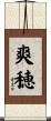 爽穂 Scroll