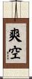 爽空 Scroll