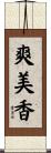 爽美香 Scroll