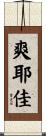 爽耶佳 Scroll