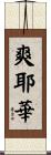 爽耶華 Scroll