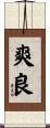 爽良 Scroll