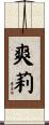 爽莉 Scroll