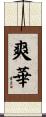爽華 Scroll