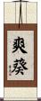 爽葵 Scroll