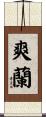 爽蘭 Scroll