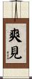 爽見 Scroll