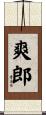 爽郎 Scroll