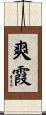 爽霞 Scroll