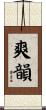 爽韻 Scroll