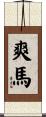 爽馬 Scroll