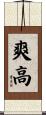 爽高 Scroll