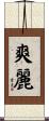 爽麗 Scroll