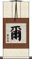 爾 Scroll