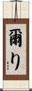 爾り Scroll