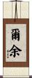爾余 Scroll