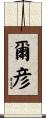 爾彦 Scroll
