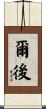 爾後 Scroll