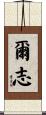 爾志 Scroll