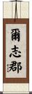 爾志郡 Scroll