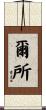 爾所 Scroll
