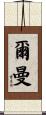 Erman Scroll