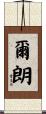 爾朗 Scroll