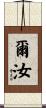 爾汝 Scroll