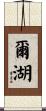 爾湖 Scroll