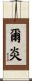 爾炎 Scroll