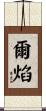 爾焰 Scroll